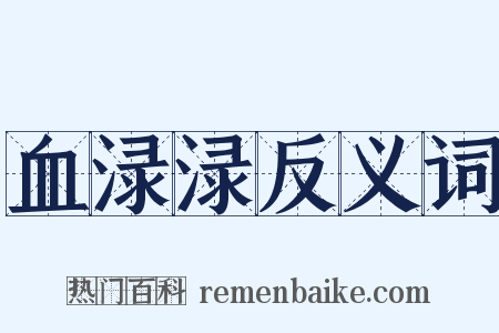 血渌渌反义词是什么意思的图片